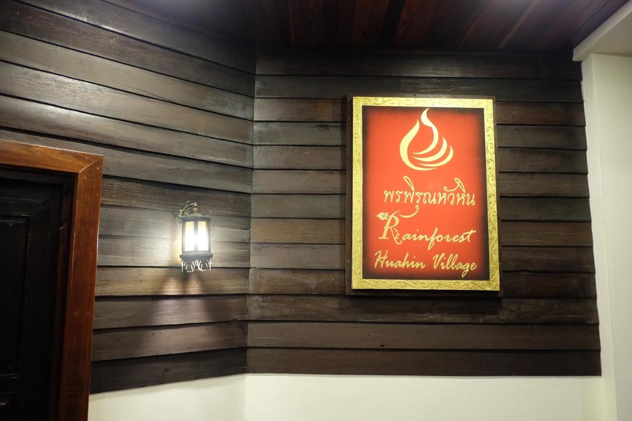 Rainforest Huahin Village Hotel Екстериор снимка
